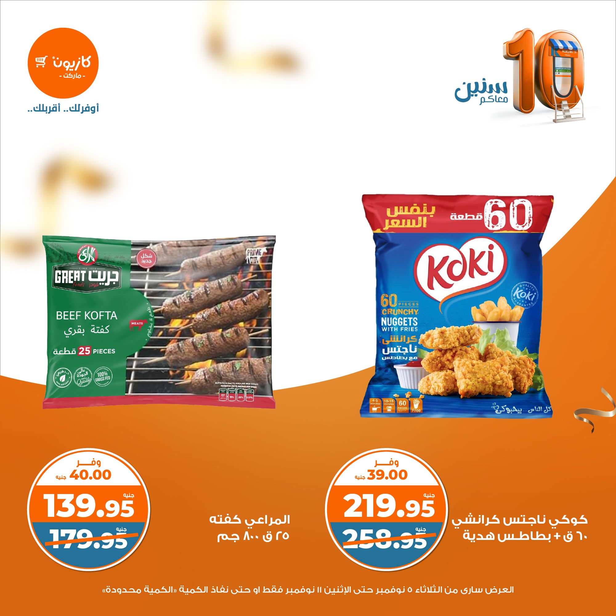 kazyon offers from 4nov to 11nov 2024 عروض كازيون من 4 نوفمبر حتى 11 نوفمبر 2024 صفحة رقم 12